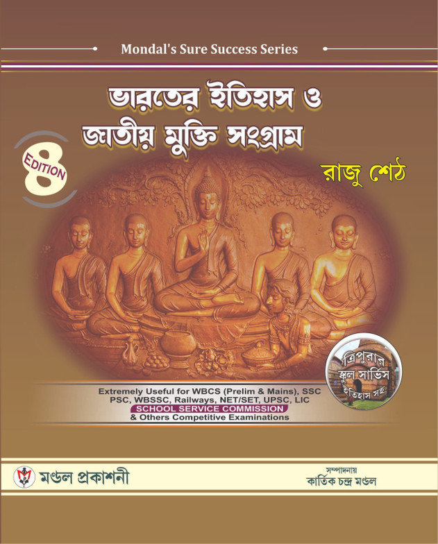 Bharoter Itihas O Jatiyo Mukti Songram | 8th Edition (2025) | Bengali Version | By Raju Seth & Kartick Chandra Mondal | Mondal Prakashani - Buy Online at Indezaar